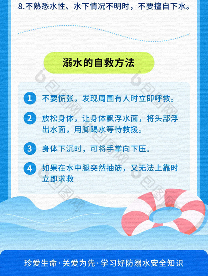 防溺水安全避险自救逃生知识h5信息长图