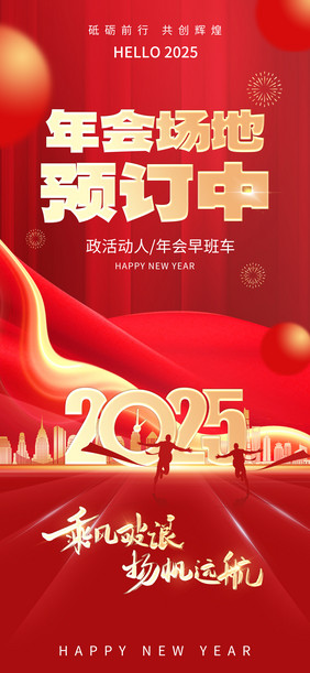 2025年会活动场地预定海报