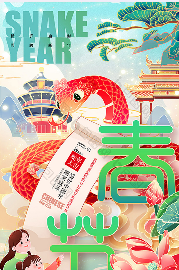 简约国潮中国风春节新年蛇年2025海报