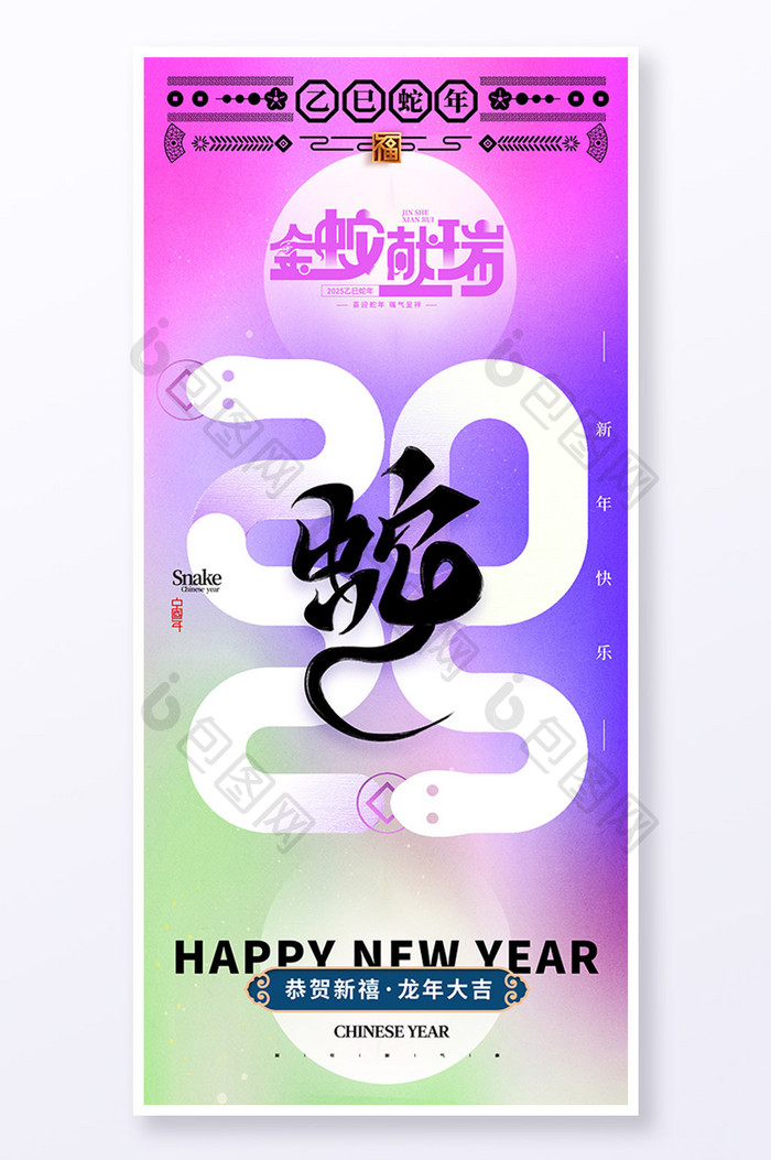 简约渐变金蛇献瑞2025新年元旦海报