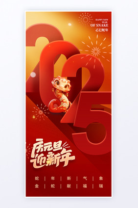 红色2025庆元旦迎新年运营海报