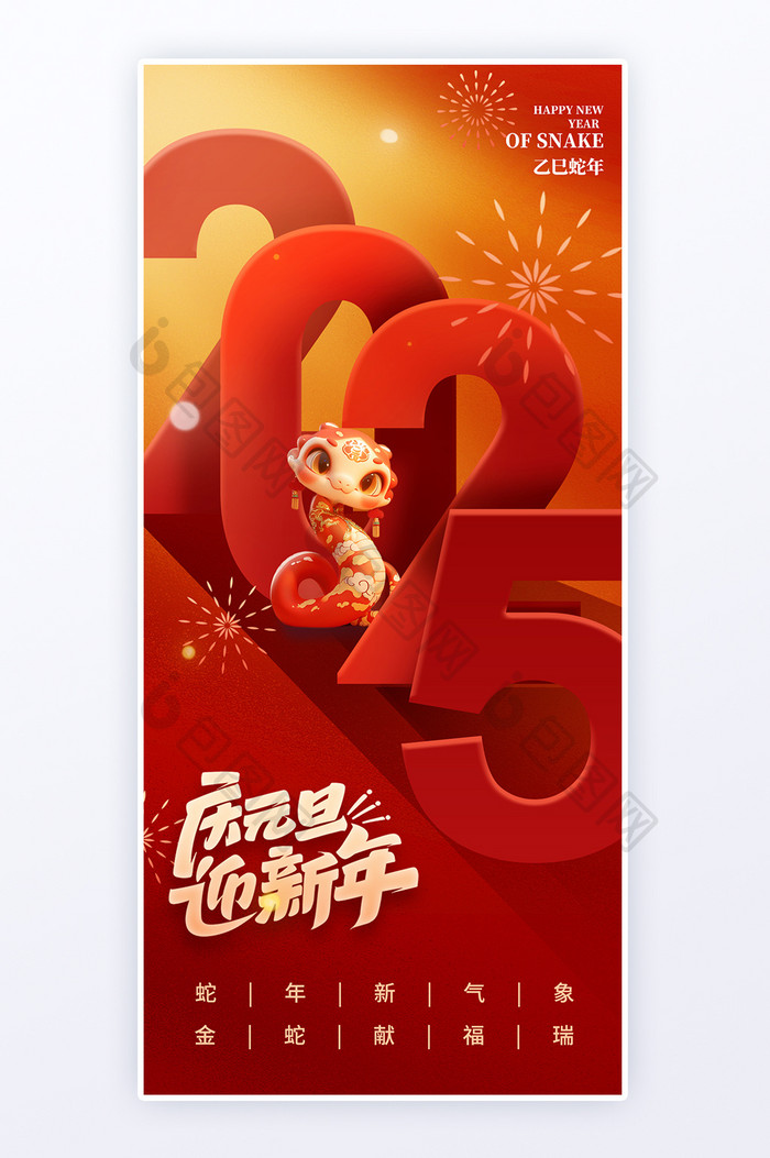 红色2025庆元旦迎新年运营海报