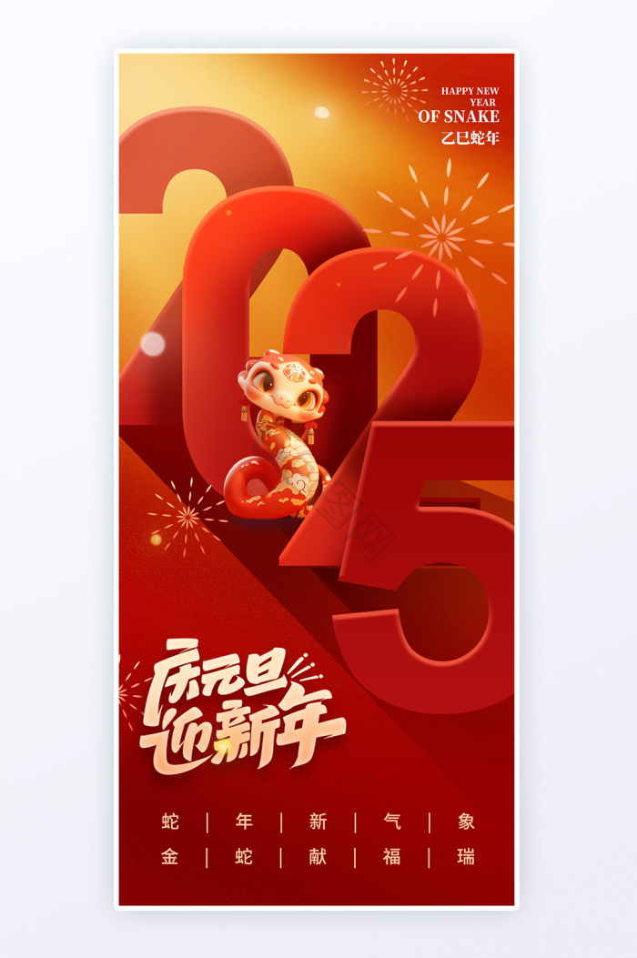 2025元旦海报下载-包图网