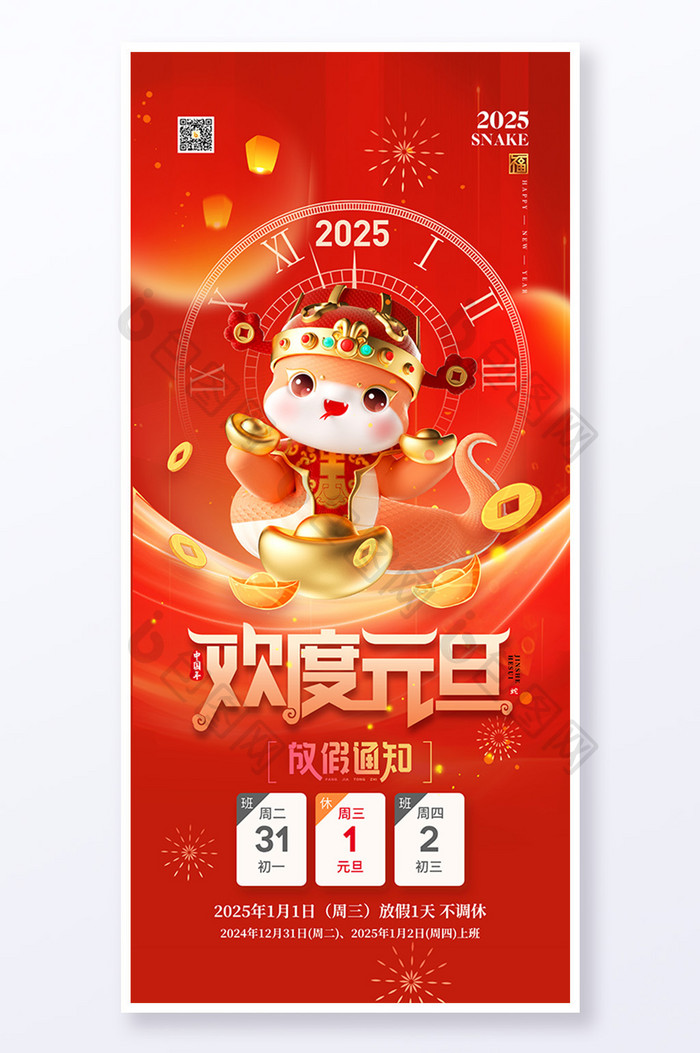 2025欢度元旦蛇年放假通知海报