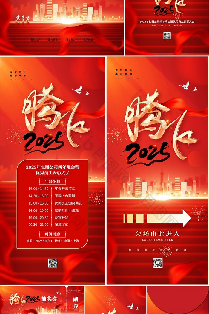 腾飞2025公司年会活动企业套图