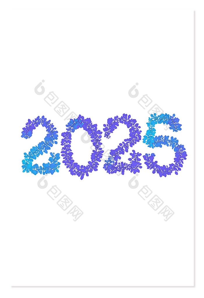 2025年数字创意字体设计免扣元素