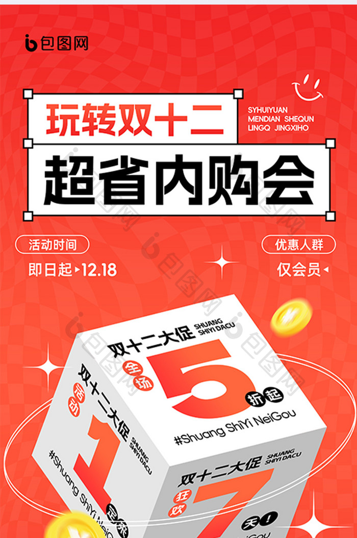 年终双十二超省内购会双12大促活动促销营销海报