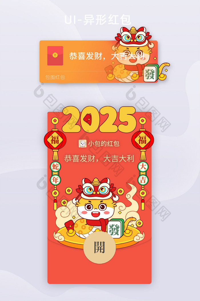 2025蛇年蛇元素异形微信红包封面