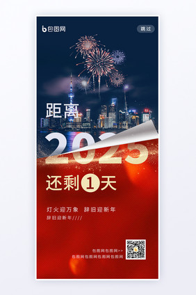 跨年夜新年2025倒计时新春蛇年H5海报