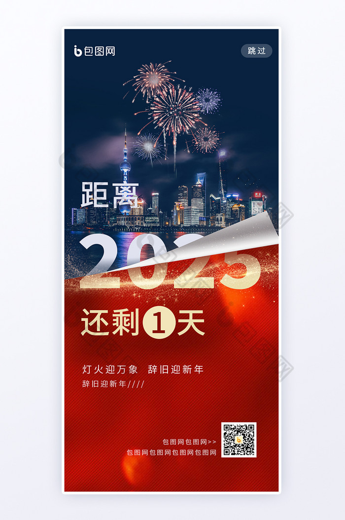 跨年夜新年2025倒计时新春蛇年h5海报 包图网