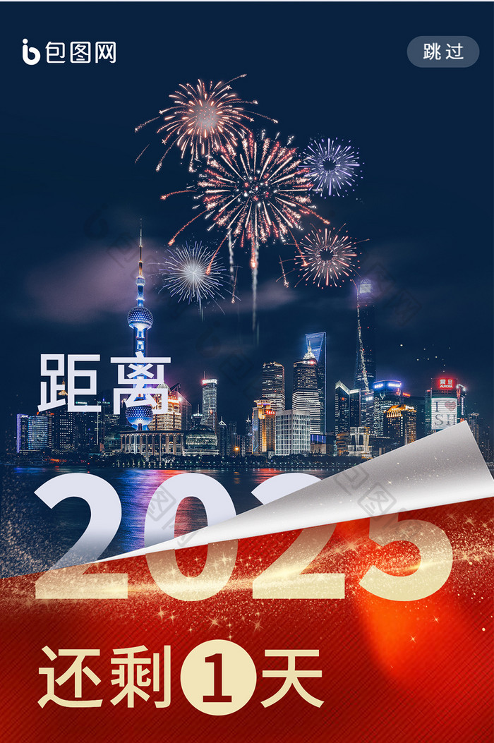 跨年夜新年2025倒计时新春蛇年H5海报