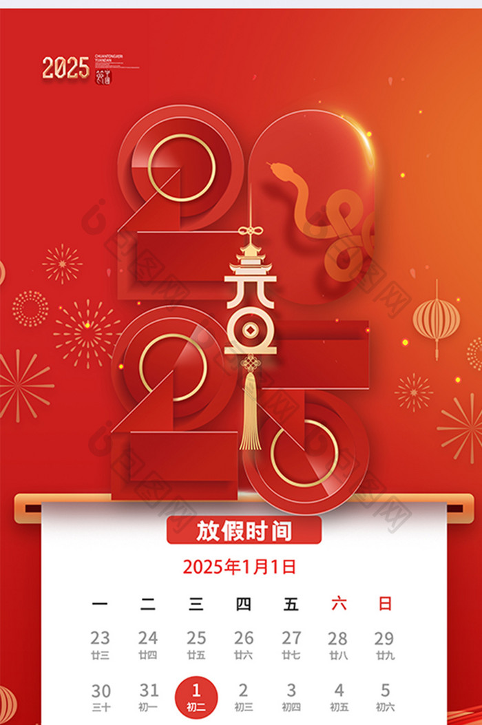 2025年元旦蛇形新年易拉宝海报