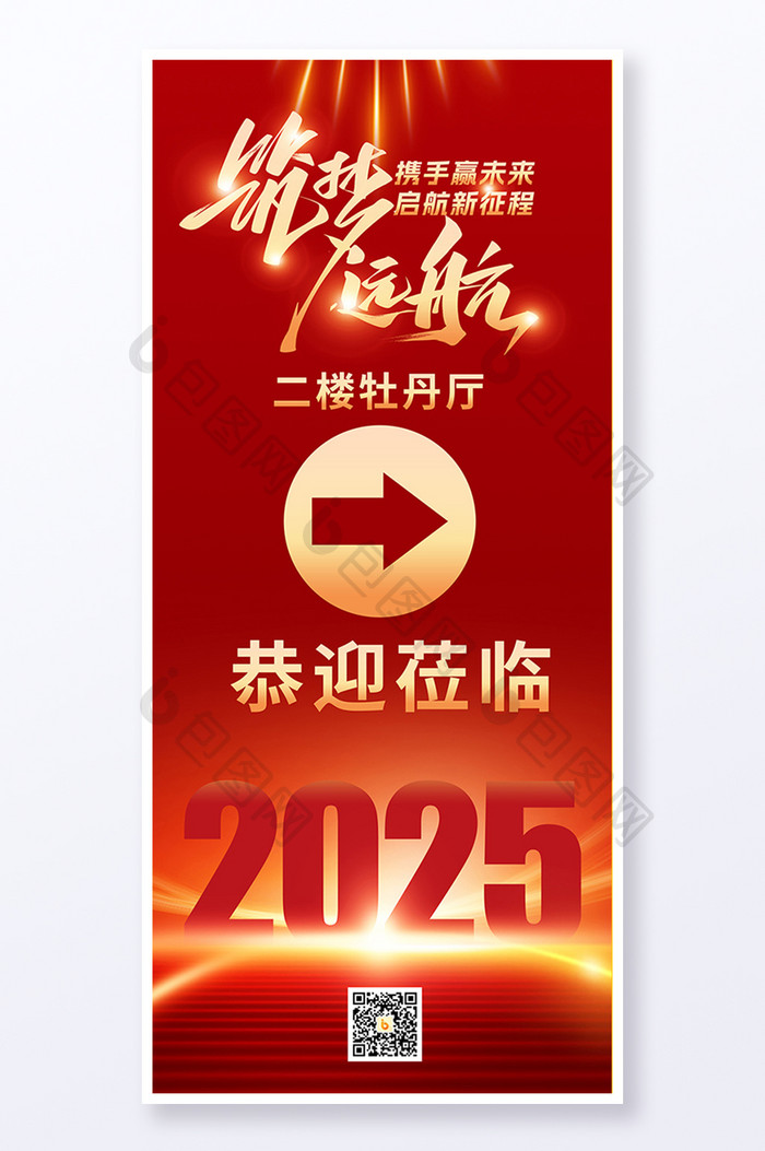 2025蛇年筑梦远航年会引导牌易拉宝