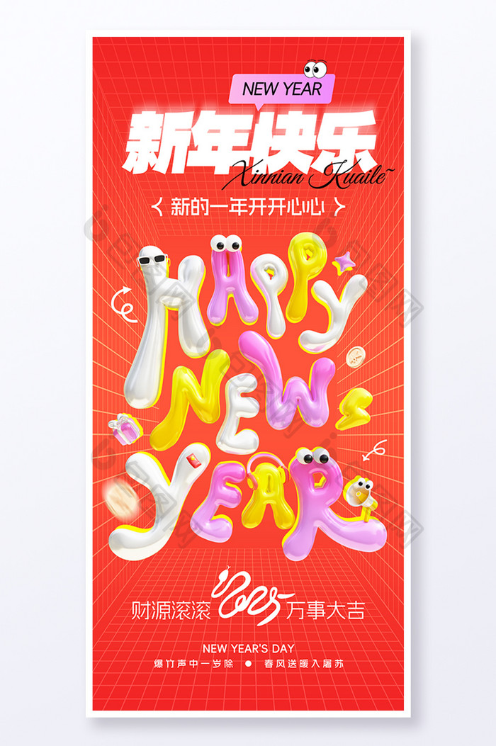 2025元旦新年快乐happy膨胀风3D海报