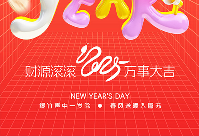 2025元旦新年快乐happy膨胀风3D海报