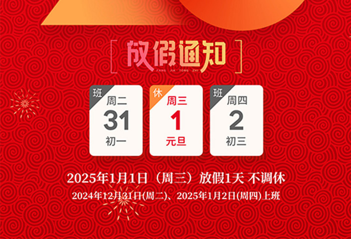 2025蛇行大运迎蛇年放假通知海报