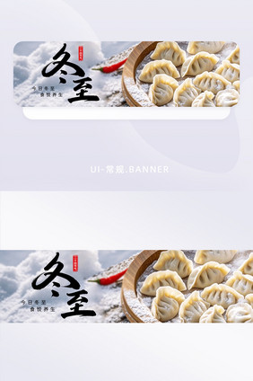 冬至饺子二十四节气冬天祝福banner