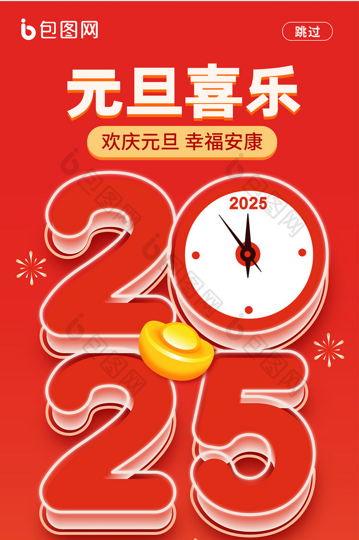 简约创意设计2025元旦活动海报