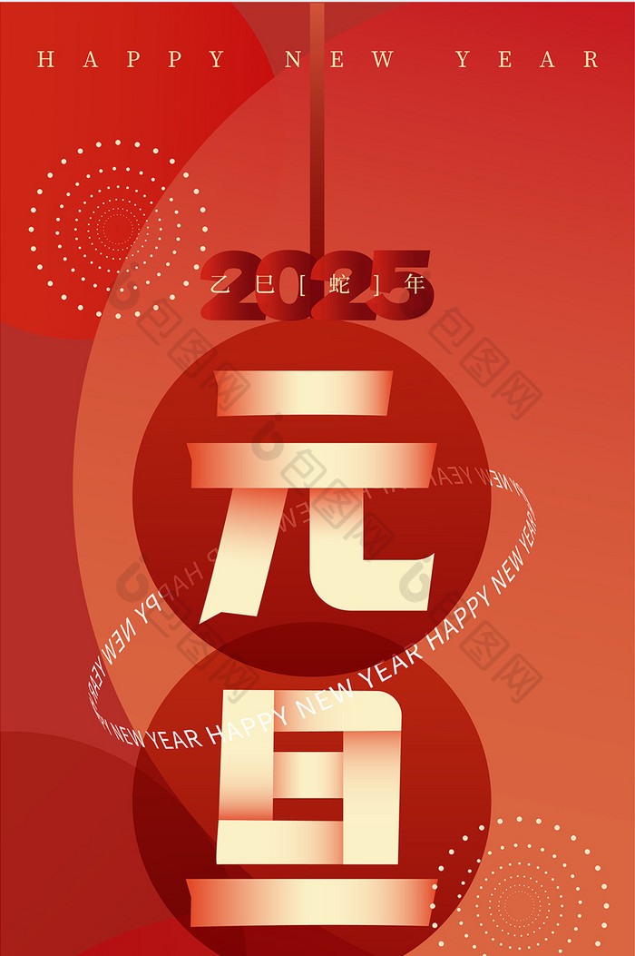 2025蛇年元旦新年海报