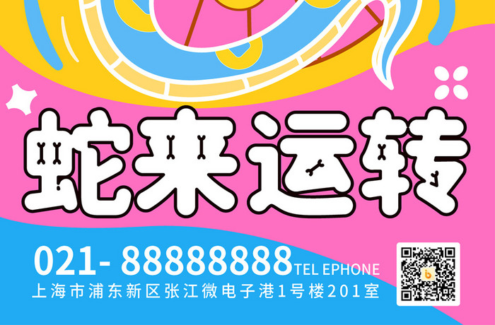 卡通搞怪2025蛇年蛇来运转活动海报