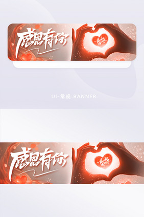 创意感恩节爱心创意banner