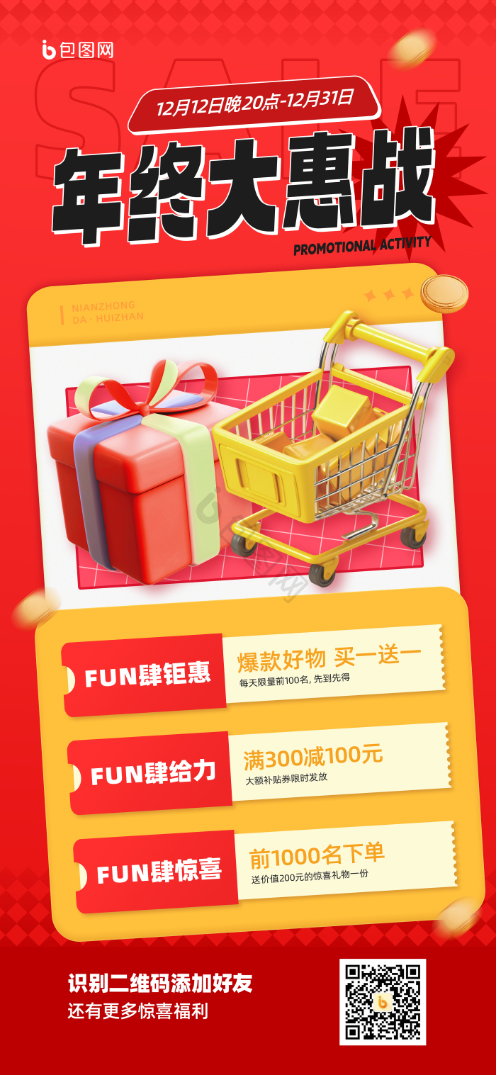 年终大惠战福利送不停会员充值优惠促销模板-包图网