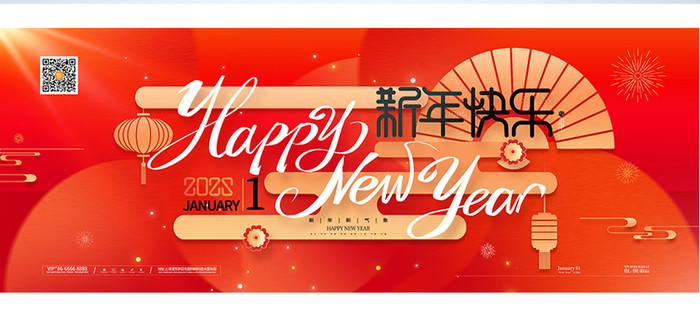 红色新年快乐2025新年元旦展板