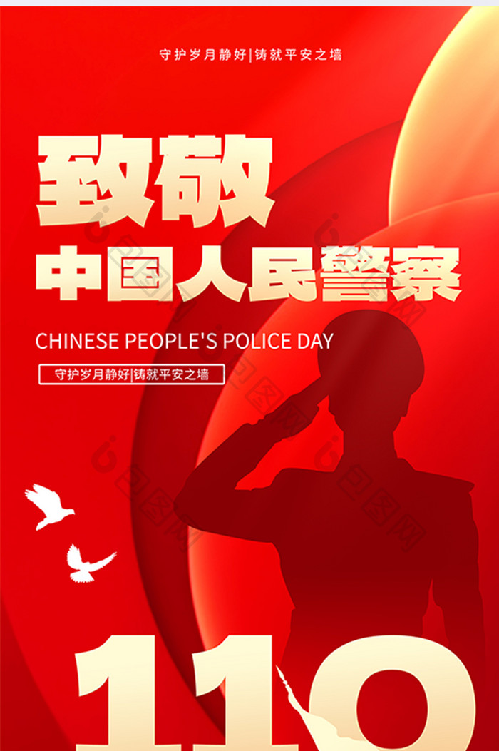 中国人民警察节节日红色大气宣传海报