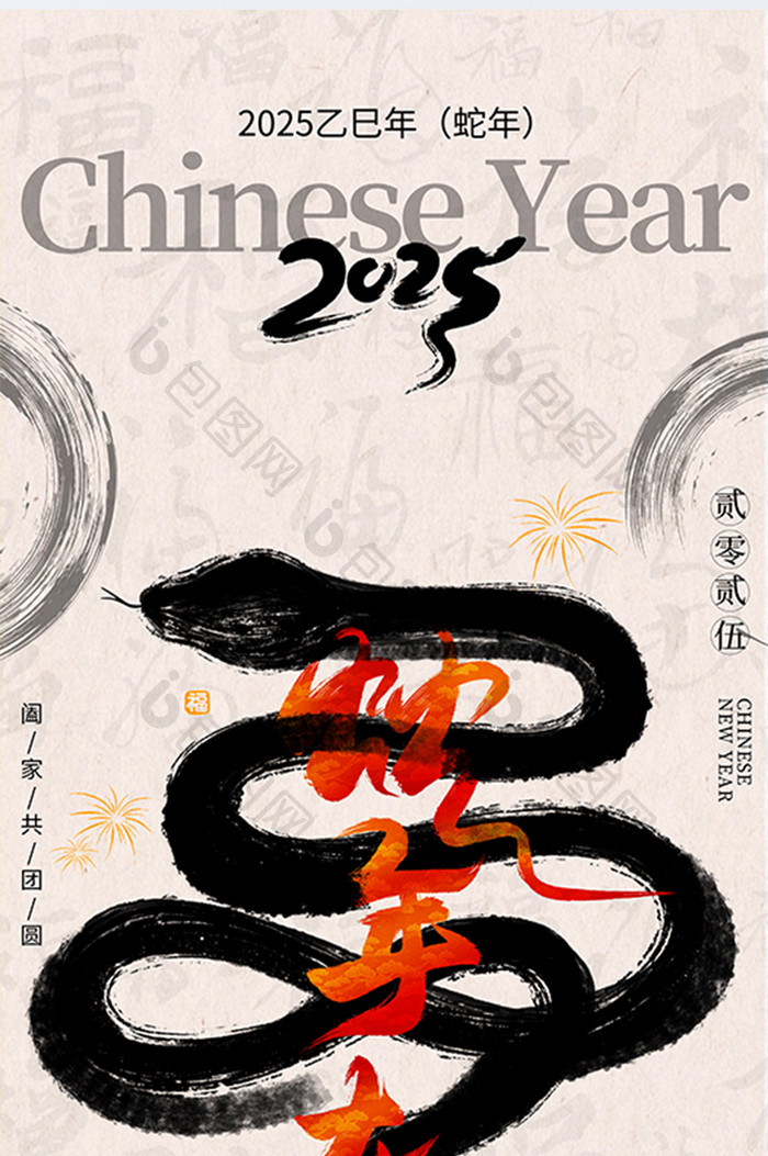 2025蛇年大吉创意水墨风新年春节海报