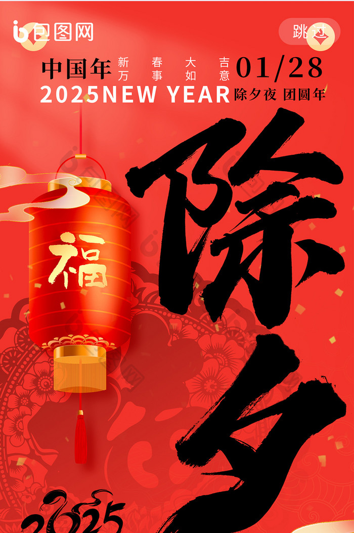 除夕大年三十2025春节新年海报