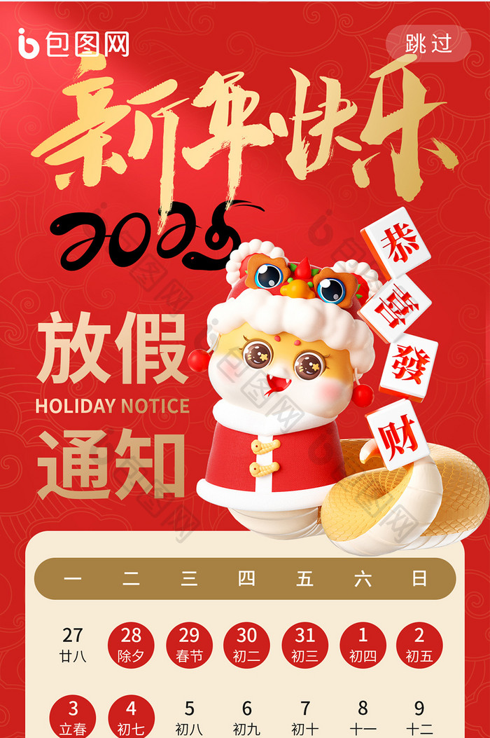 春节新年快乐新春2025放假通知