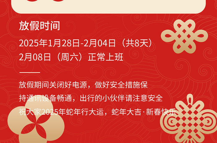 春节新年快乐新春2025放假通知