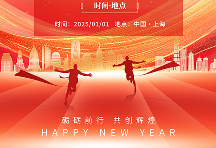 2025新年全新出发年会流程活动海报