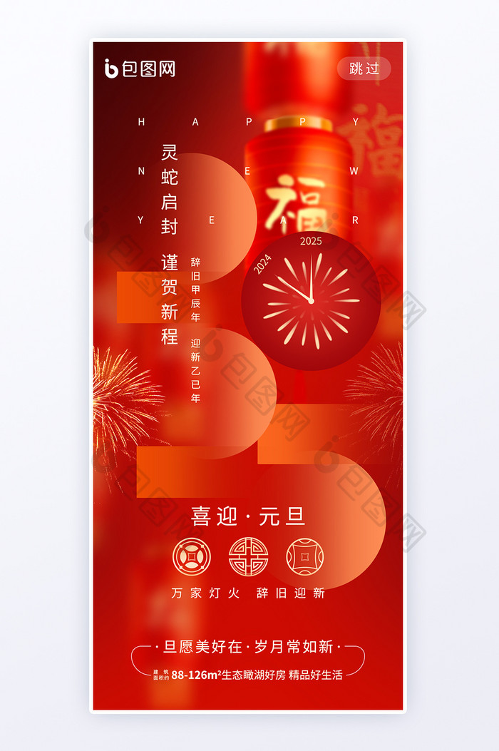 喜迎元旦2025新年蛇年借势地产海报