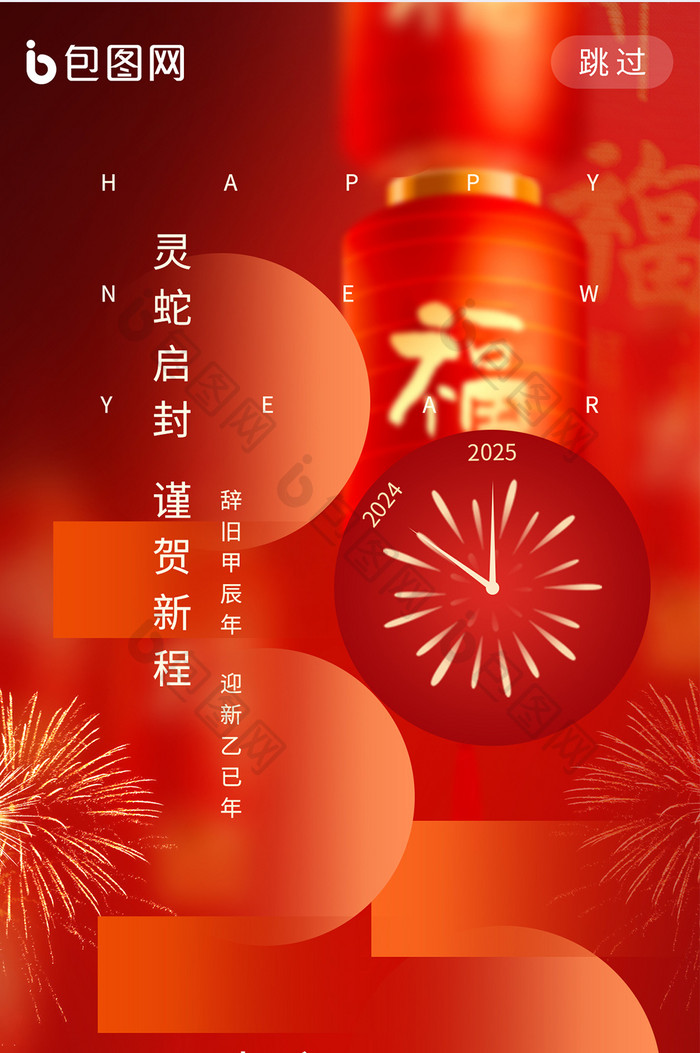 喜迎元旦2025新年蛇年借势地产海报