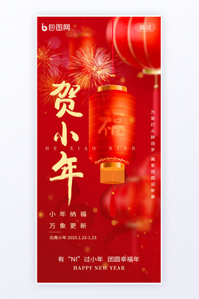 贺小年新年祝福小年纳福海报