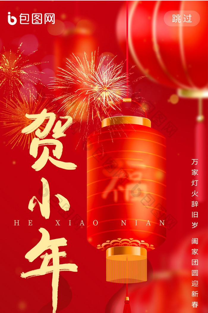 贺小年新年祝福小年纳福海报