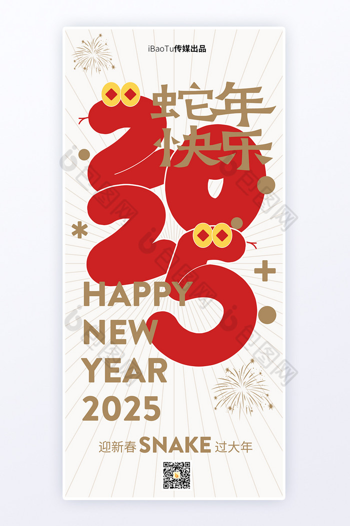 蛇年新春蛇形意象2025数字节日祝福海报图片图片