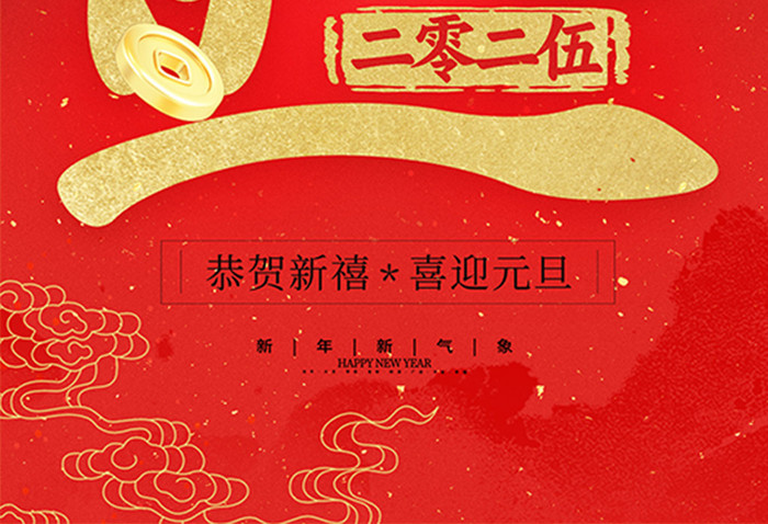 红色喜庆喜迎元旦2025新年快乐海报