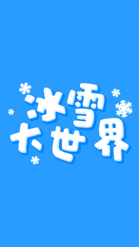 冬天冰雪大世界游乐场卡通主题字