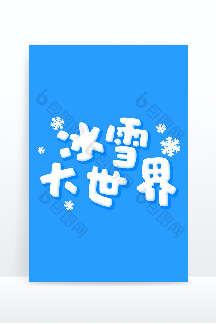 冬天冰雪大世界游乐场卡通主题字