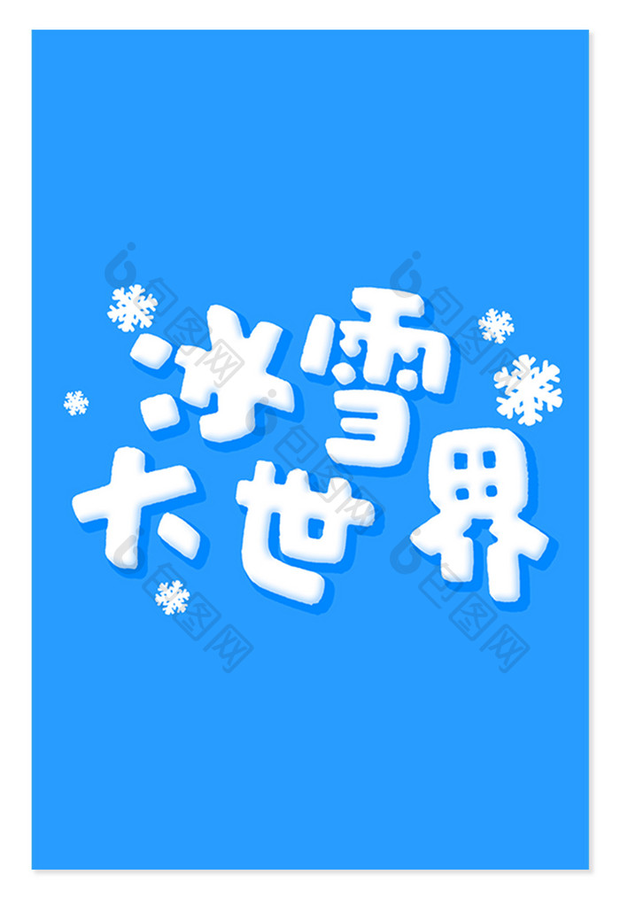 冬天冰雪大世界游乐场卡通主题字