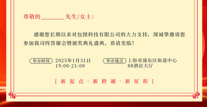 红色时尚大气2025年会邀请函卡券