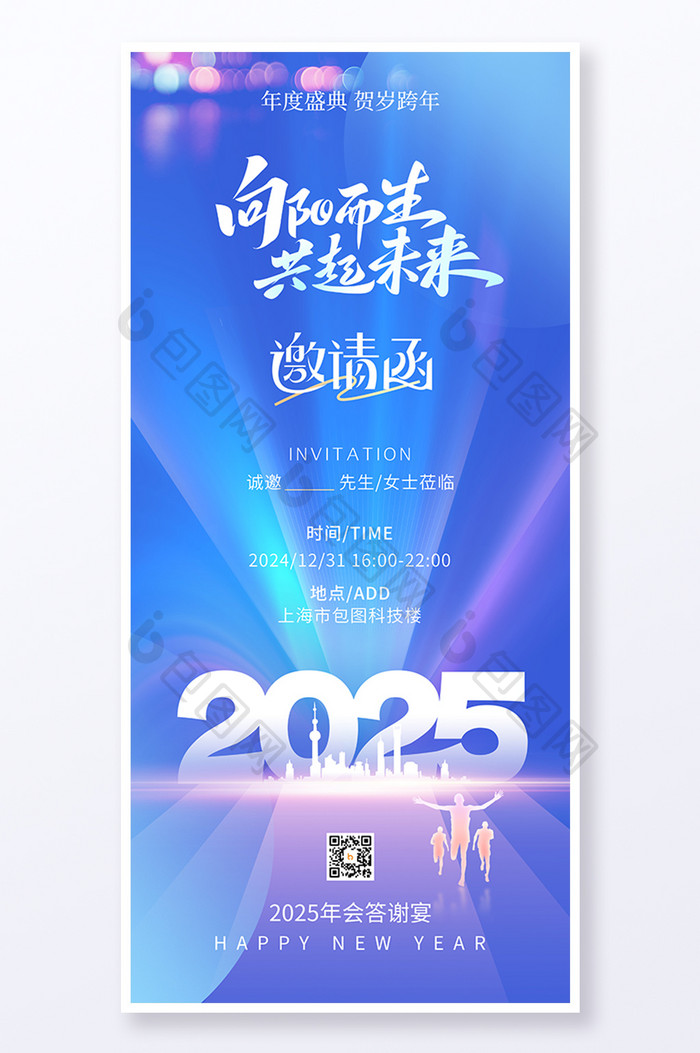 2025向阳而生答谢宴年会邀请函海报