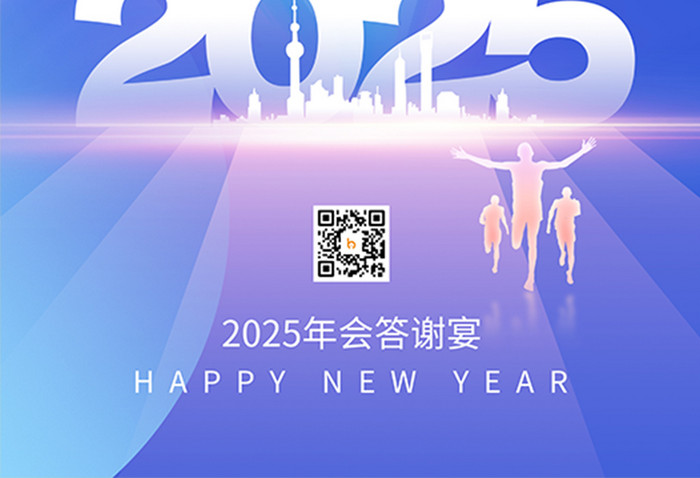 2025向阳而生答谢宴年会邀请函海报