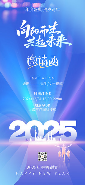 2025向阳而生答谢宴年会邀请函海报