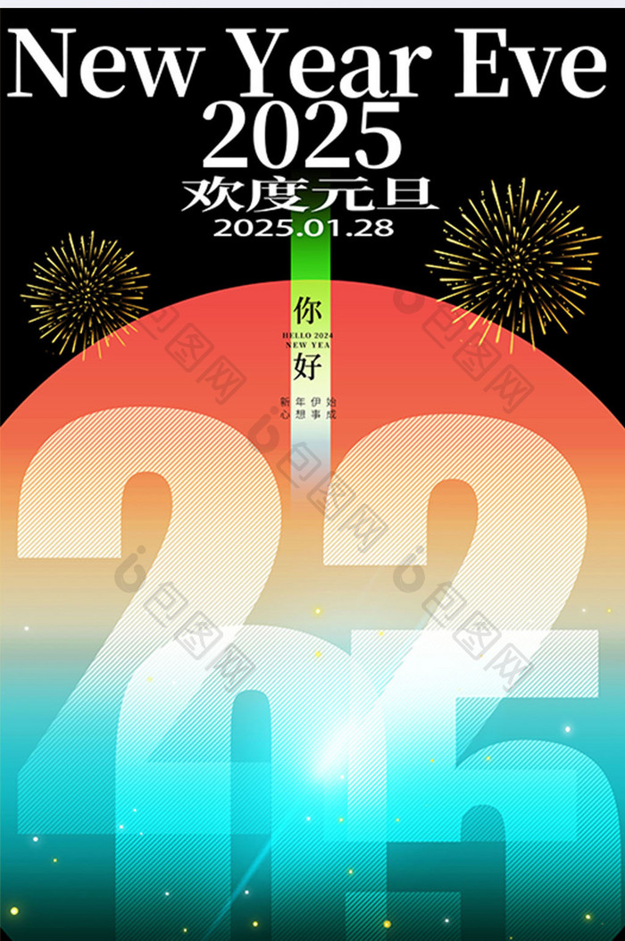 简约渐变炫彩2025欢度元旦新年海报