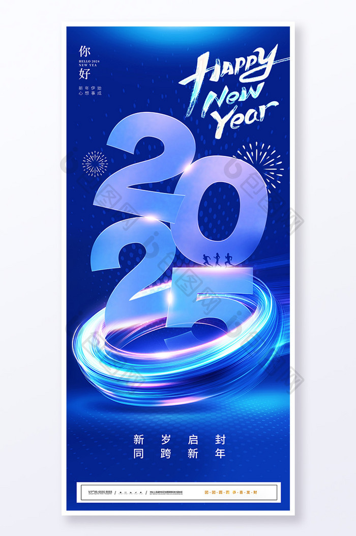 简约蓝色科技风元旦2025新年快乐海报