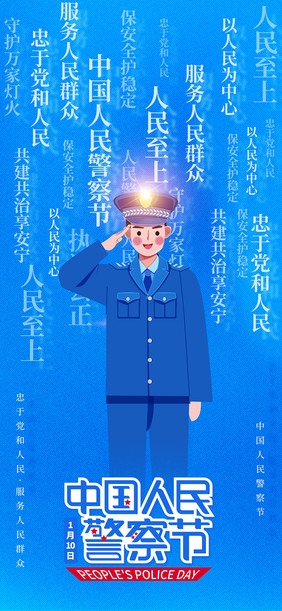 蓝色创意文字中国人民警察节海报