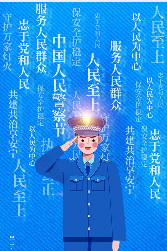 蓝色创意文字中国人民警察节海报